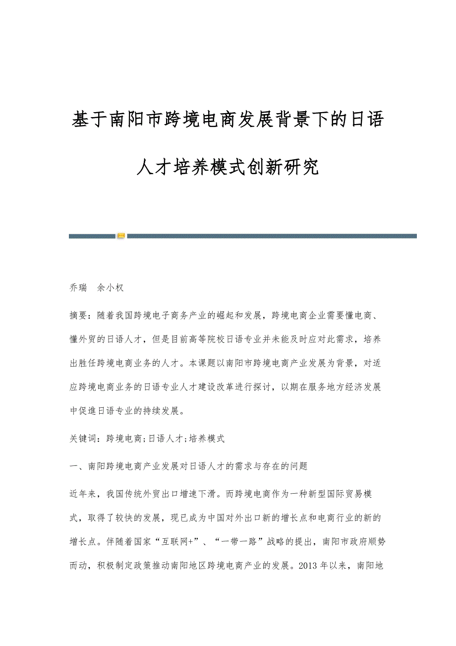 基于南阳市跨境电商发展背景下的日语人才培养模式创新研究_第1页