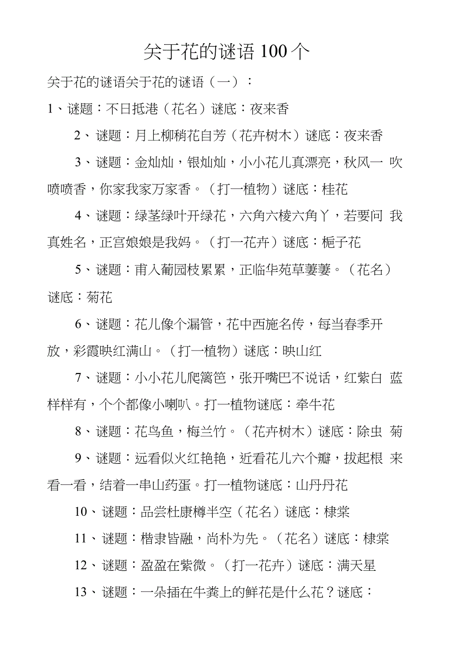 关于花的谜语100个_第1页