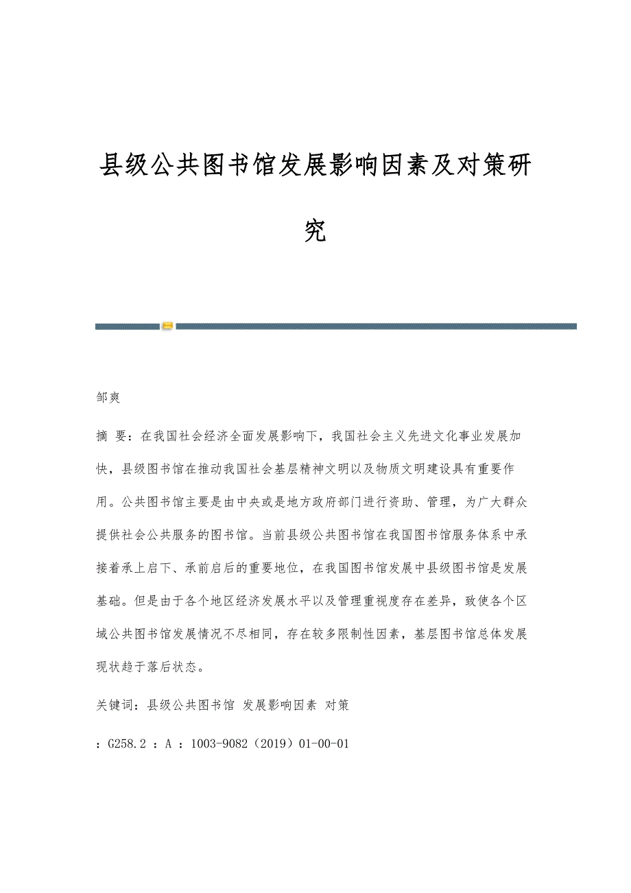 县级公共图书馆发展影响因素及对策研究_第1页