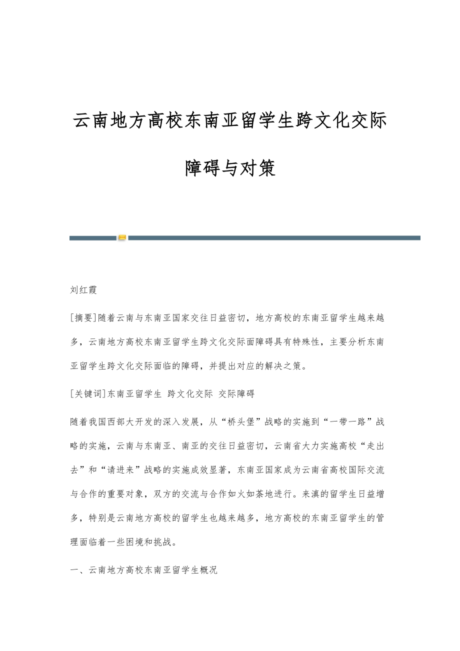 云南地方高校东南亚留学生跨文化交际障碍与对策_第1页