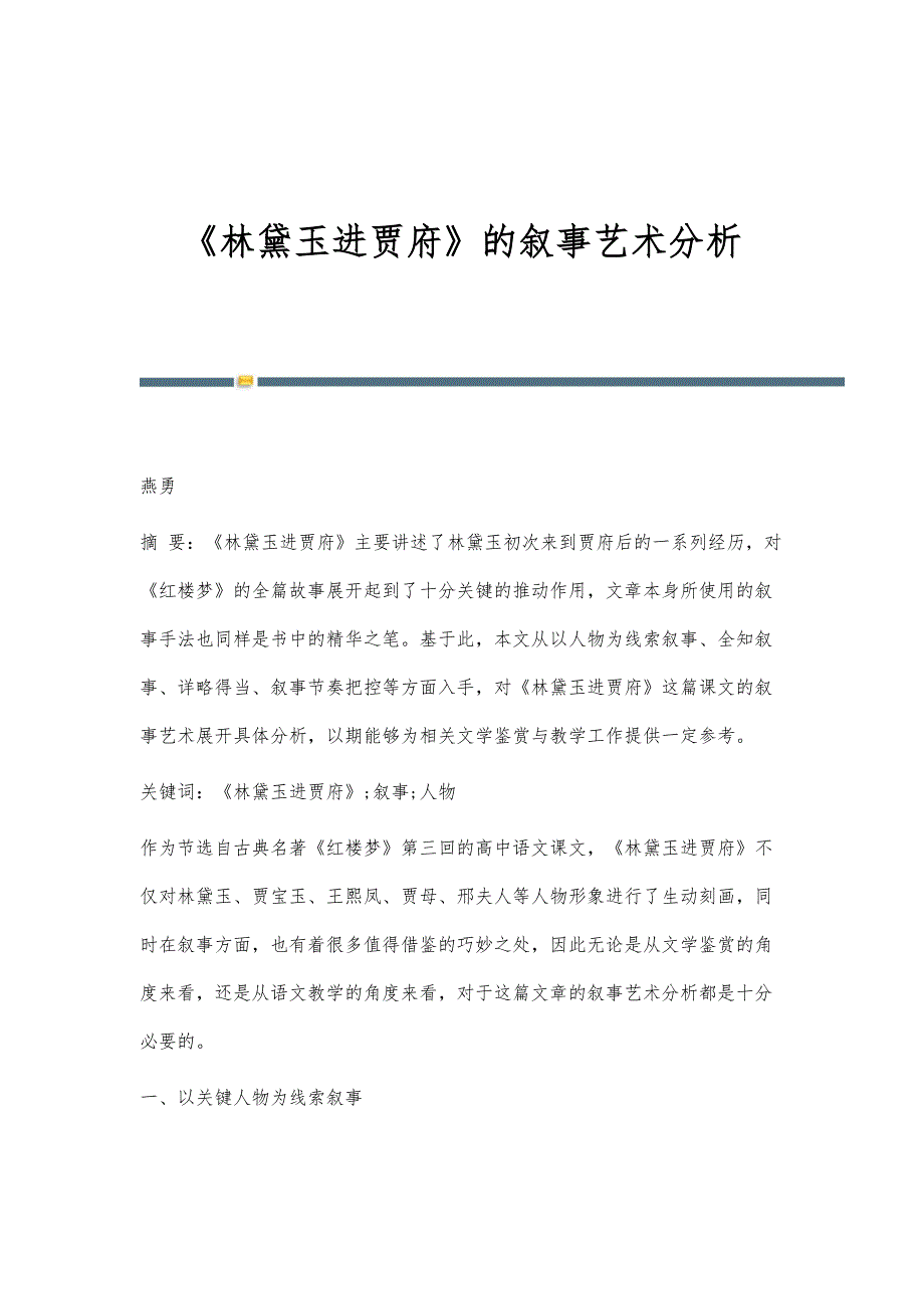 《林黛玉进贾府》的叙事艺术分析_第1页