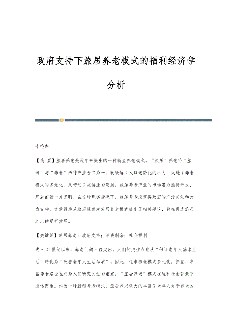 政府支持下旅居养老模式的福利经济学分析_第1页