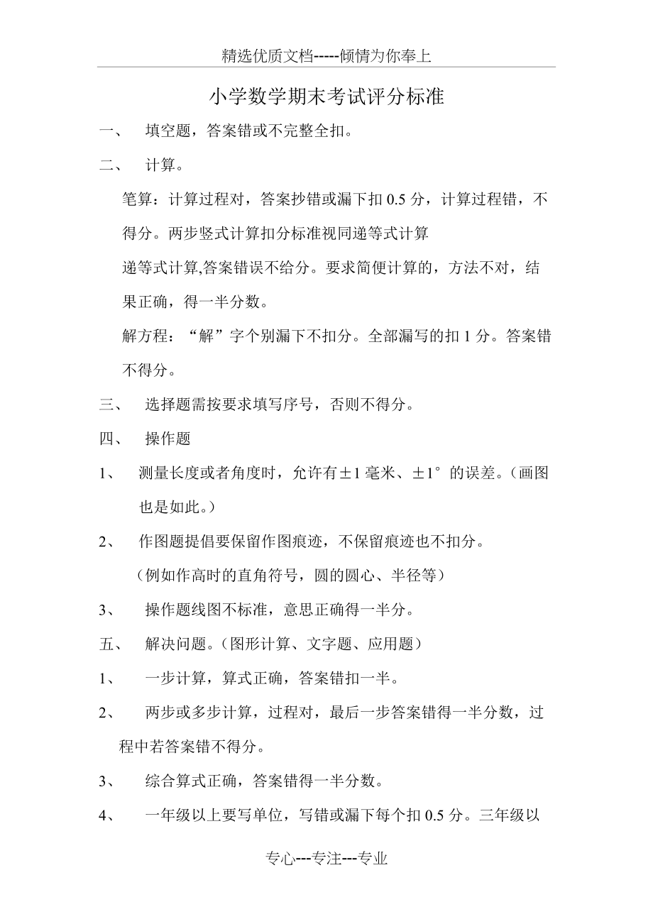 小学数学期末考试评分标准(共2页)_第1页