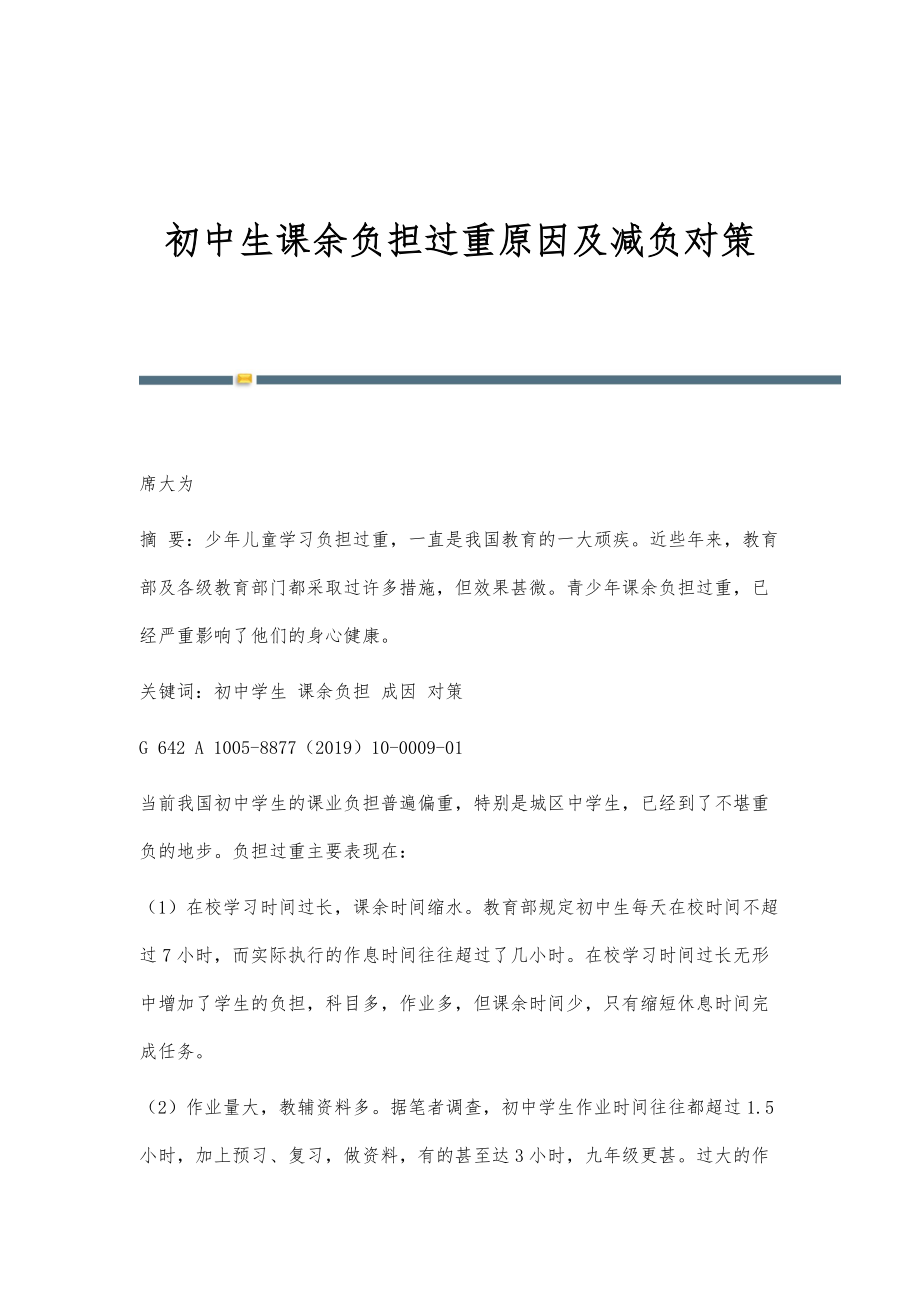 初中生课余负担过重原因及减负对策_第1页