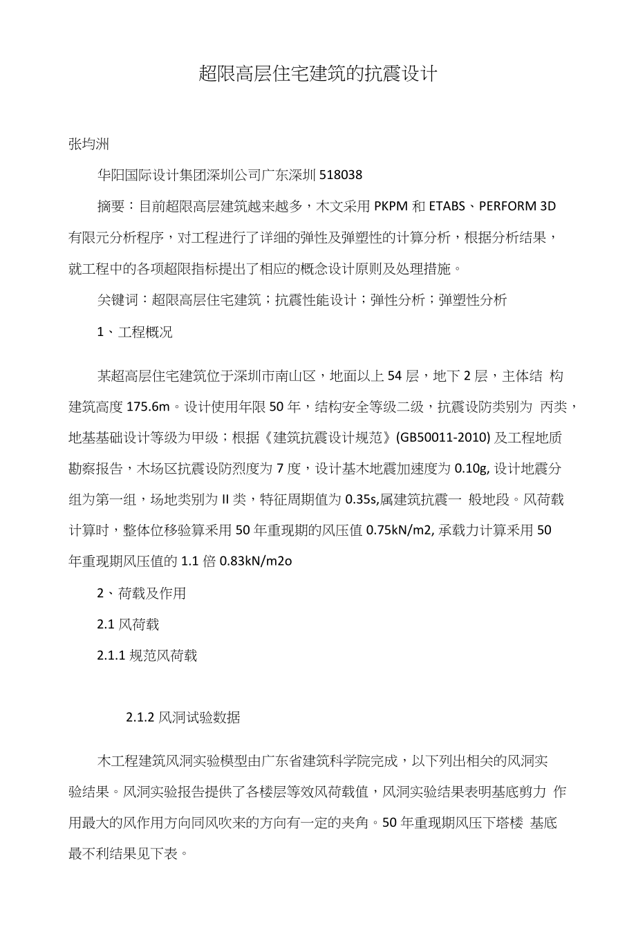 超限高层住宅建筑的抗震设计_第1页