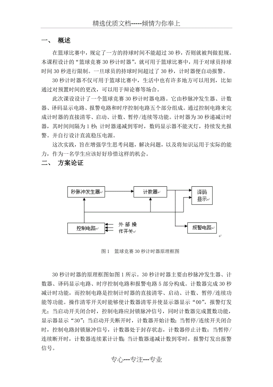 篮球竞赛30秒计时器设计课程设计(共18页)_第1页