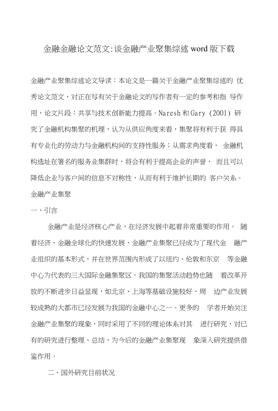金融金融论文范文-谈金融产业聚集综述word版下载_第1页