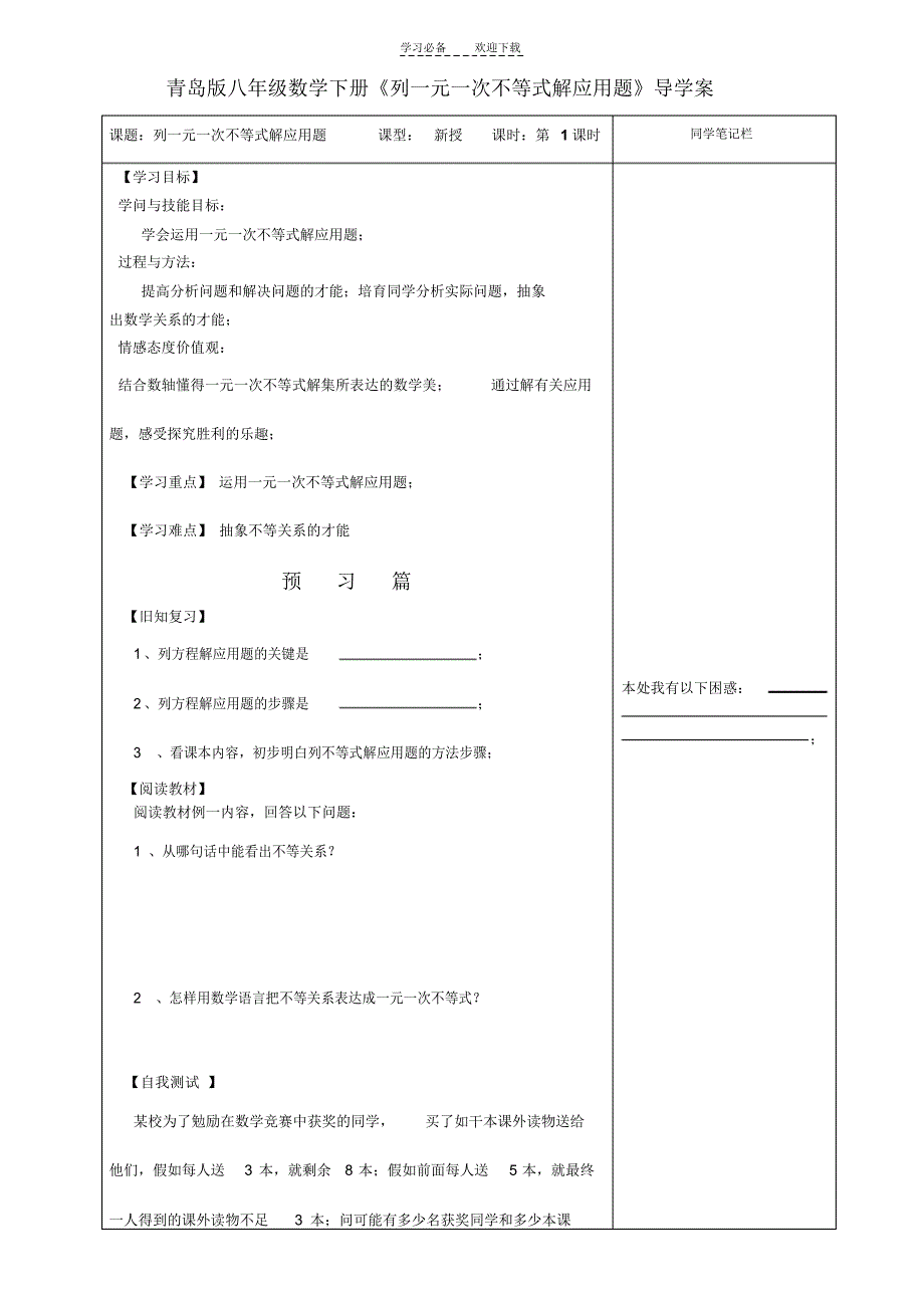 2022年青岛版八年级数学下册《一元一次不等式组》学案_第1页