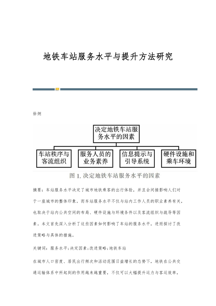 地铁车站服务水平与提升方法研究_第1页