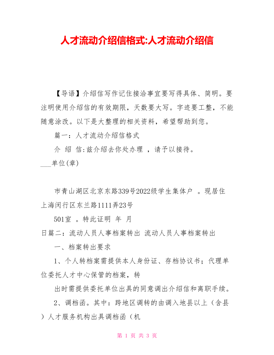 人才流动介绍信格式-人才流动介绍信_第1页
