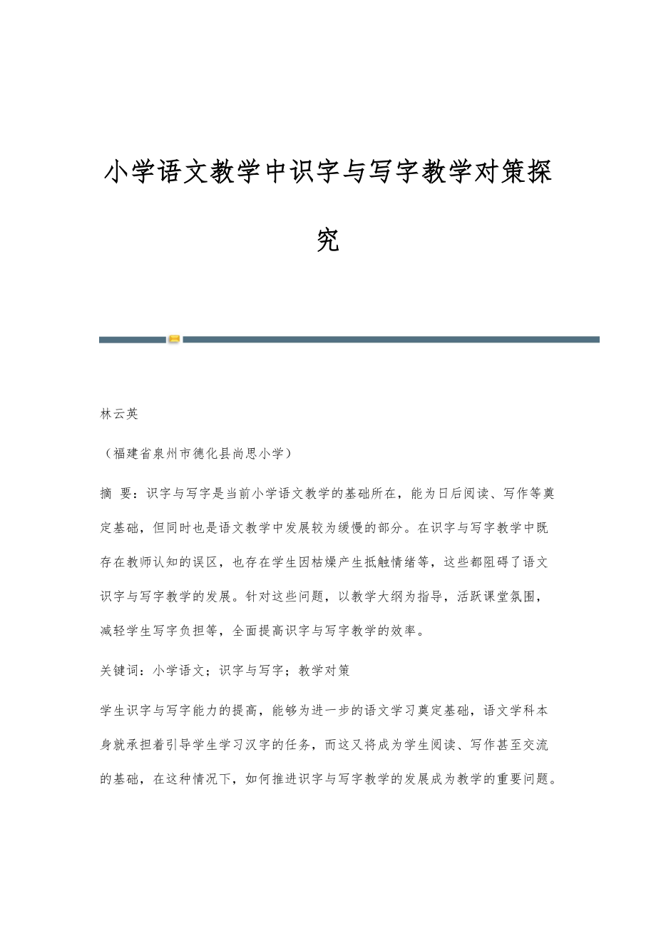 小学语文教学中识字与写字教学对策探究_第1页