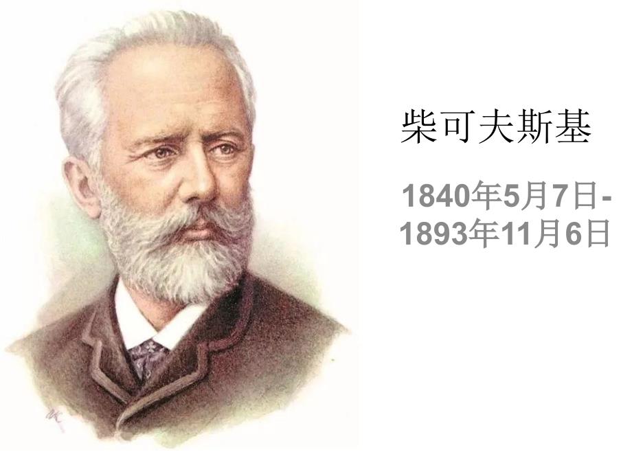 柴可夫斯基的天鹅湖_第1页