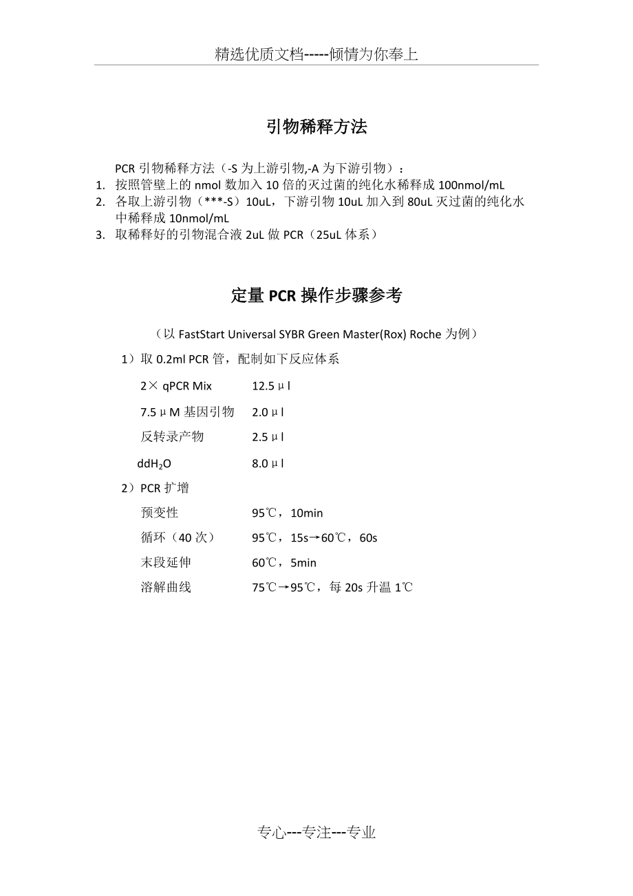 引物稀释方法(共1页)_第1页