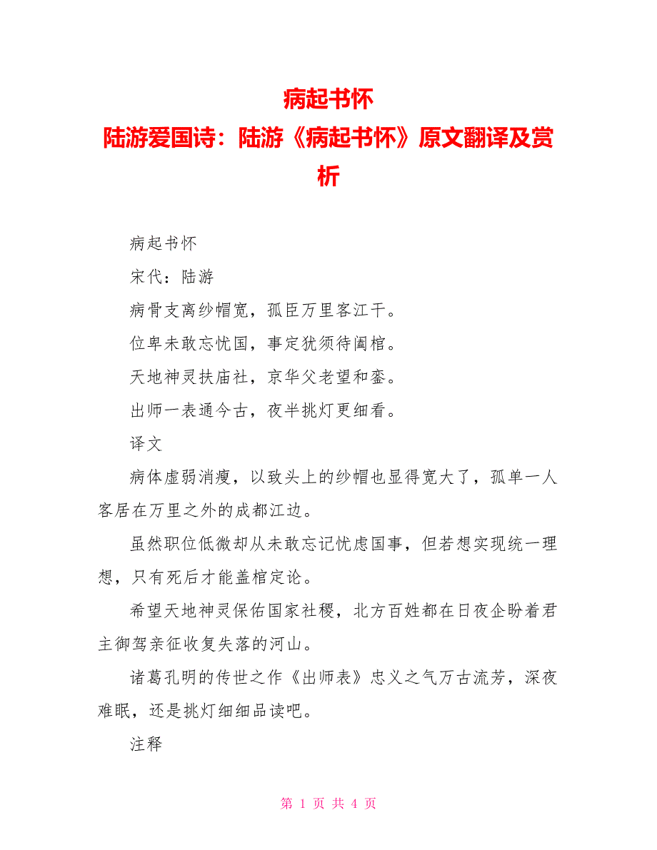 病起书怀 陆游爱国诗：陆游《病起书怀》原文翻译及赏析_第1页