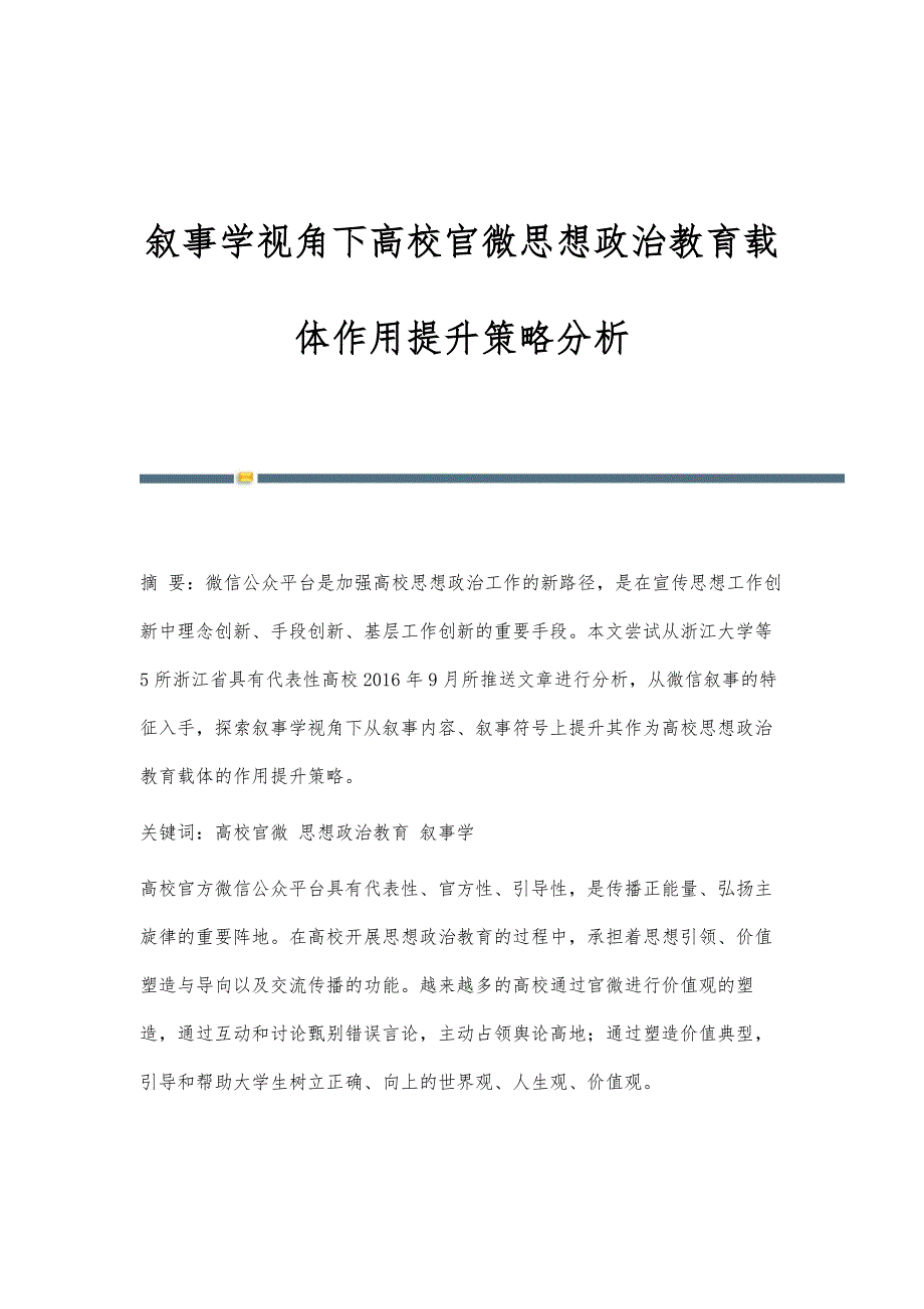 叙事学视角下高校官微思想政治教育载体作用提升策略分析_第1页