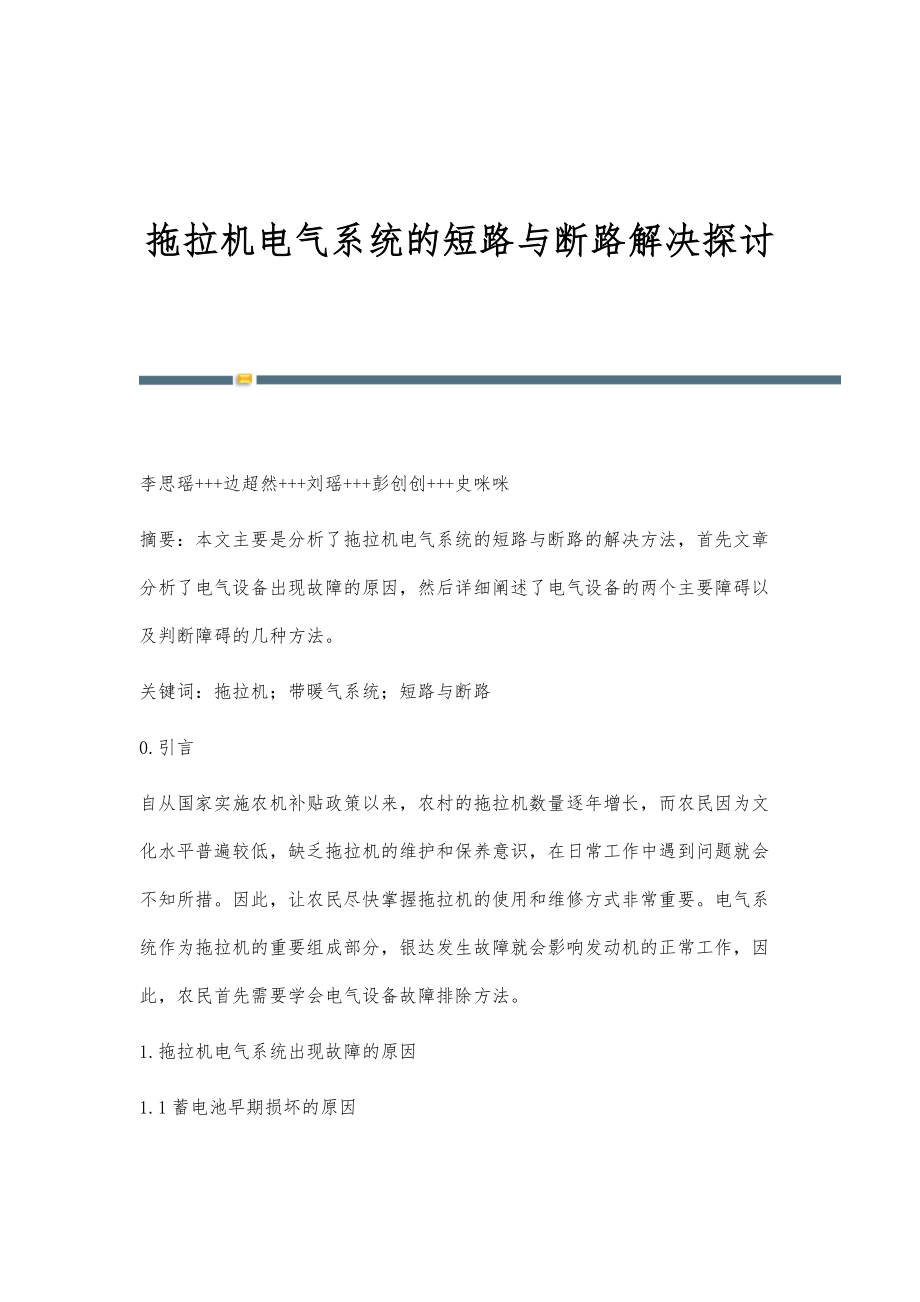 拖拉机电气系统的短路与断路解决探讨_第1页