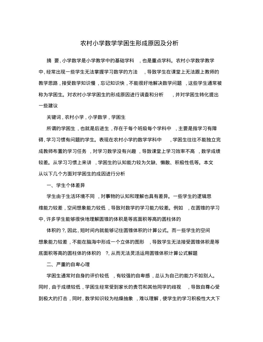 农村小学数学学困生形成原因及分析_第1页