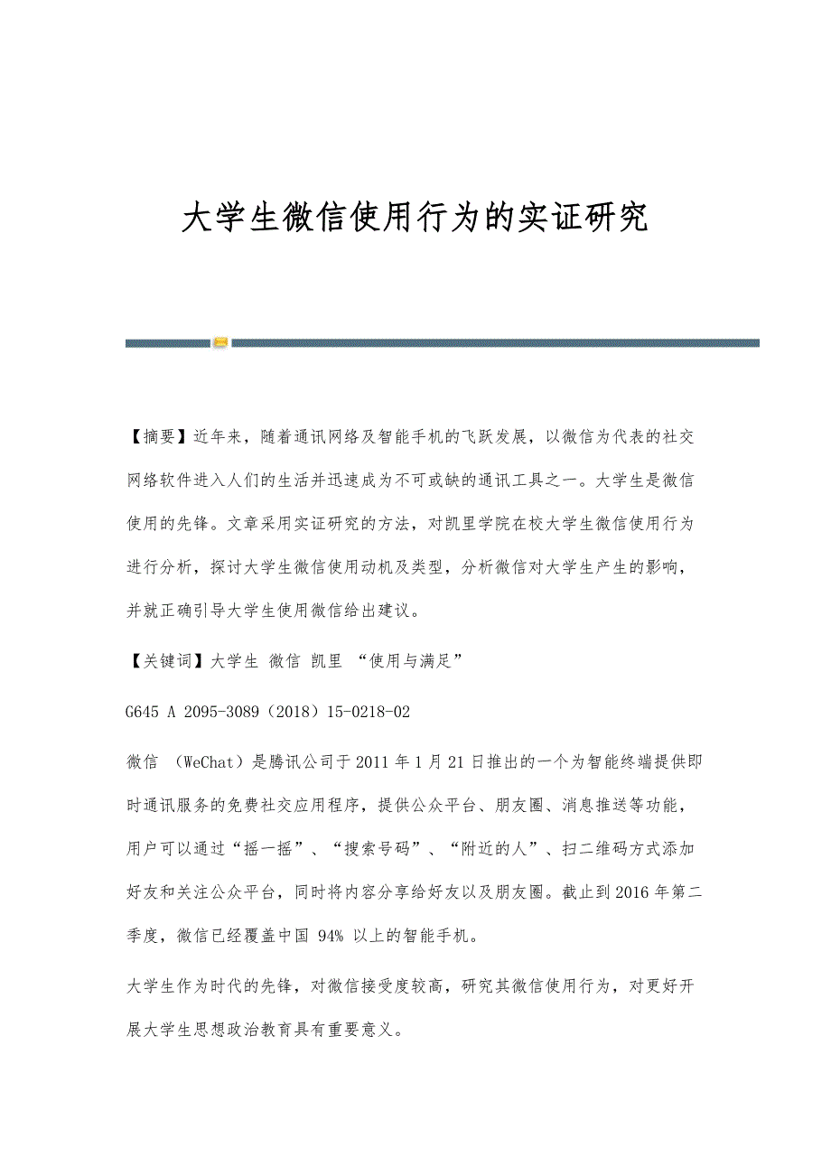 大学生微信使用行为的实证研究_第1页