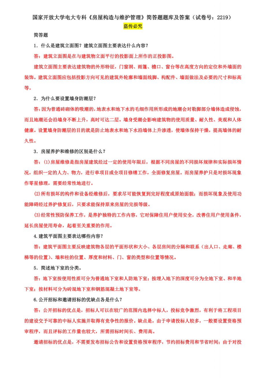 国家开放大学电大专科《房屋构造与维护管理》简答题题库及答案(试卷号：2219)_第1页