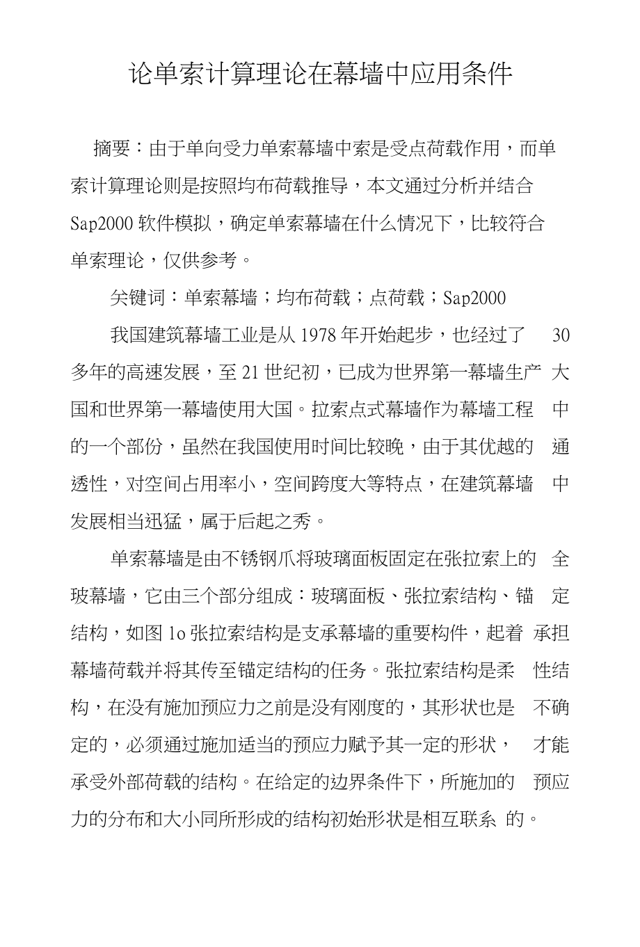 论单索计算理论在幕墙中应用条件_第1页