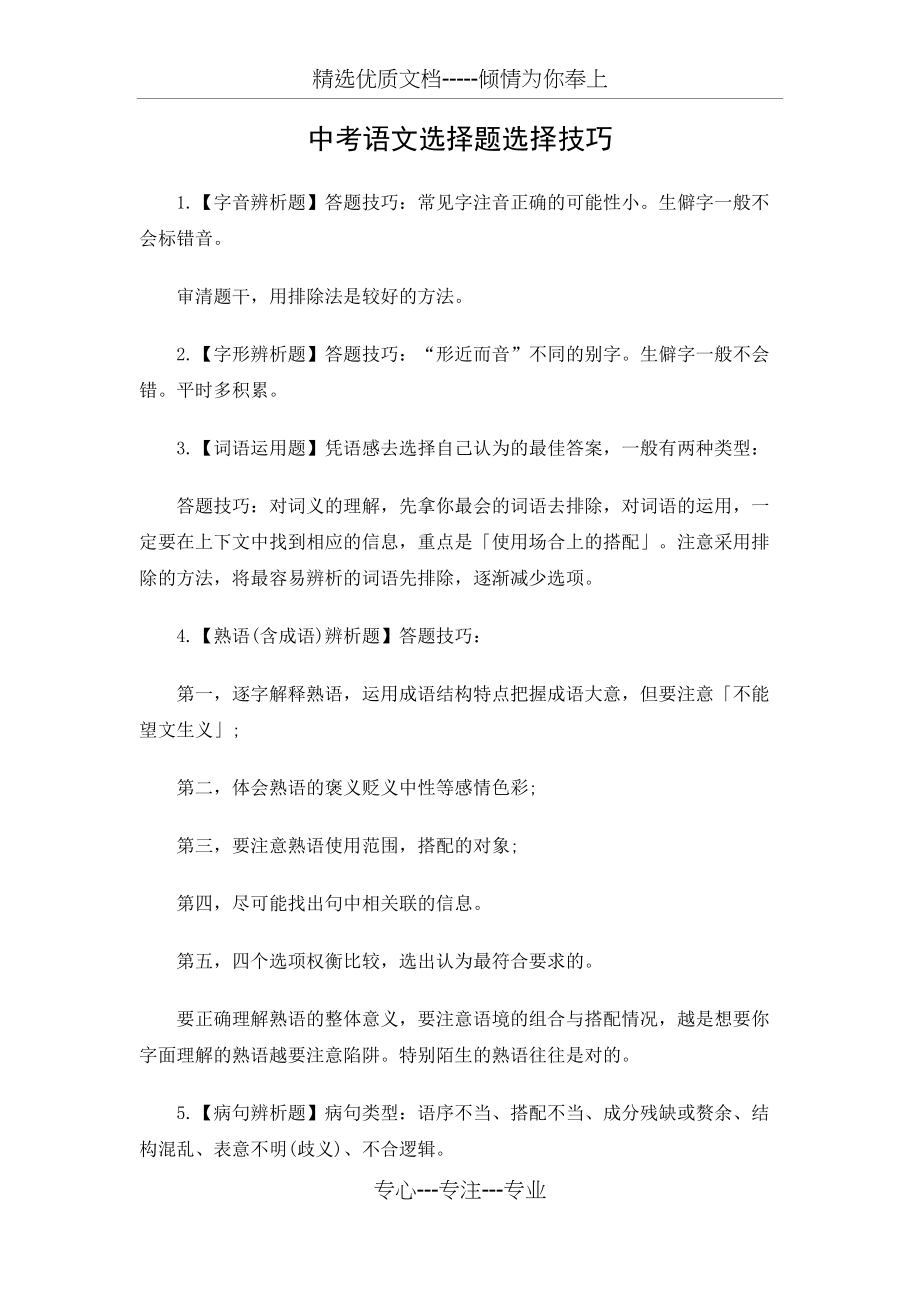 中考语文选择题选择技巧(共2页)_第1页