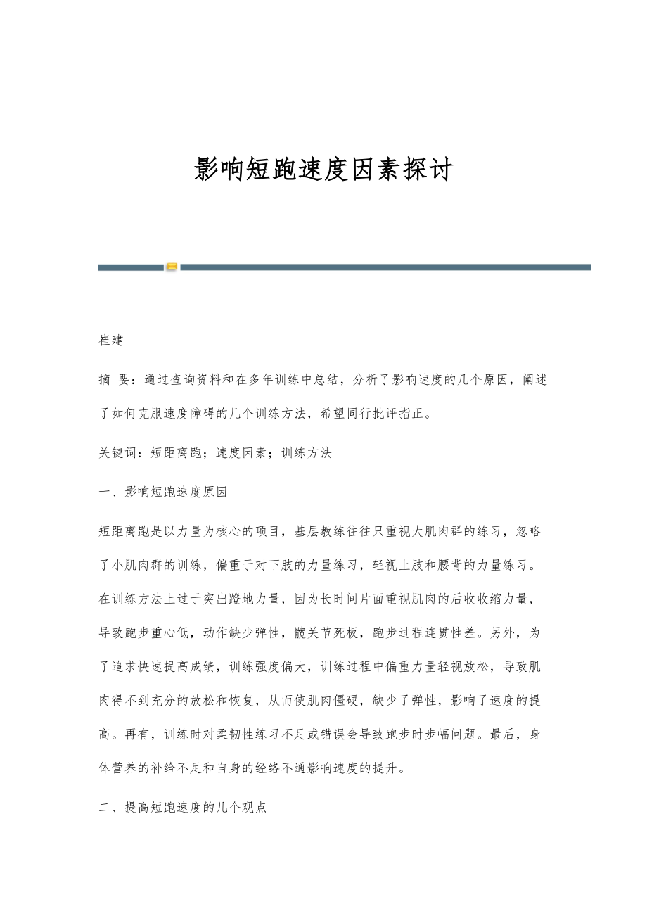 影响短跑速度因素探讨_第1页