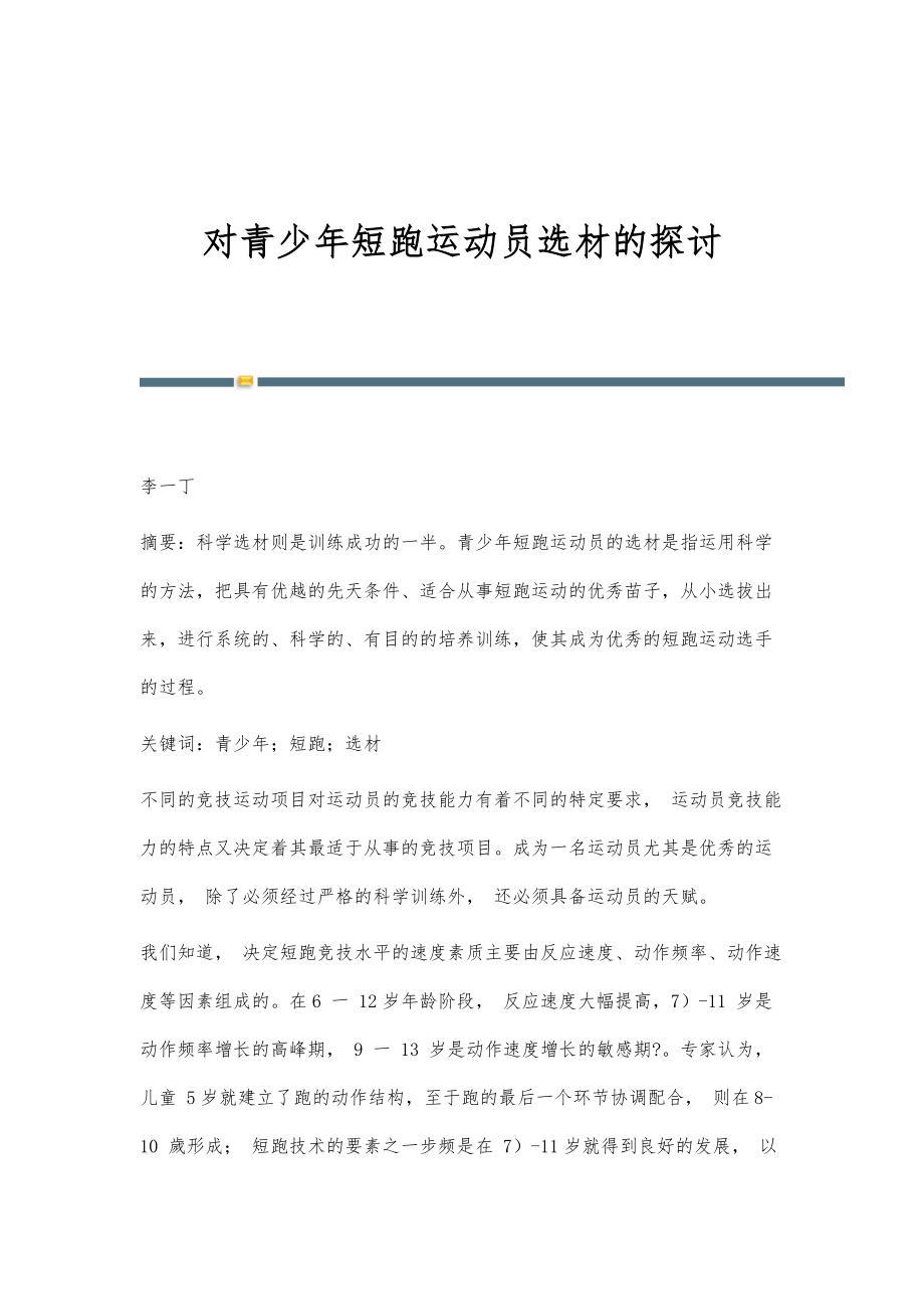 对青少年短跑运动员选材的探讨_第1页