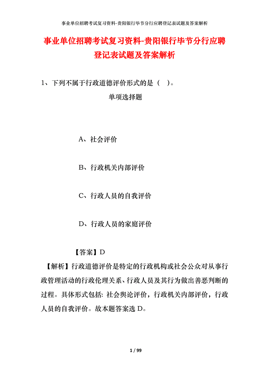 事业单位招聘考试复习资料-贵阳银行毕节分行应聘登记表试题及答案解析_第1页