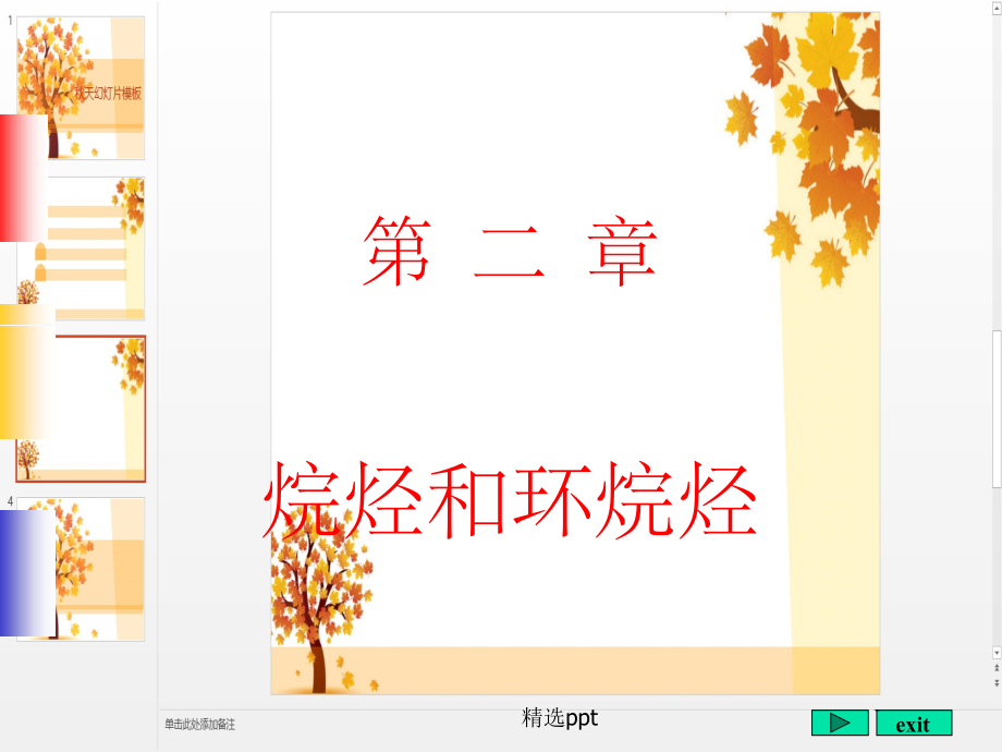 《烷烃和环烷烃》 (2)_第1页
