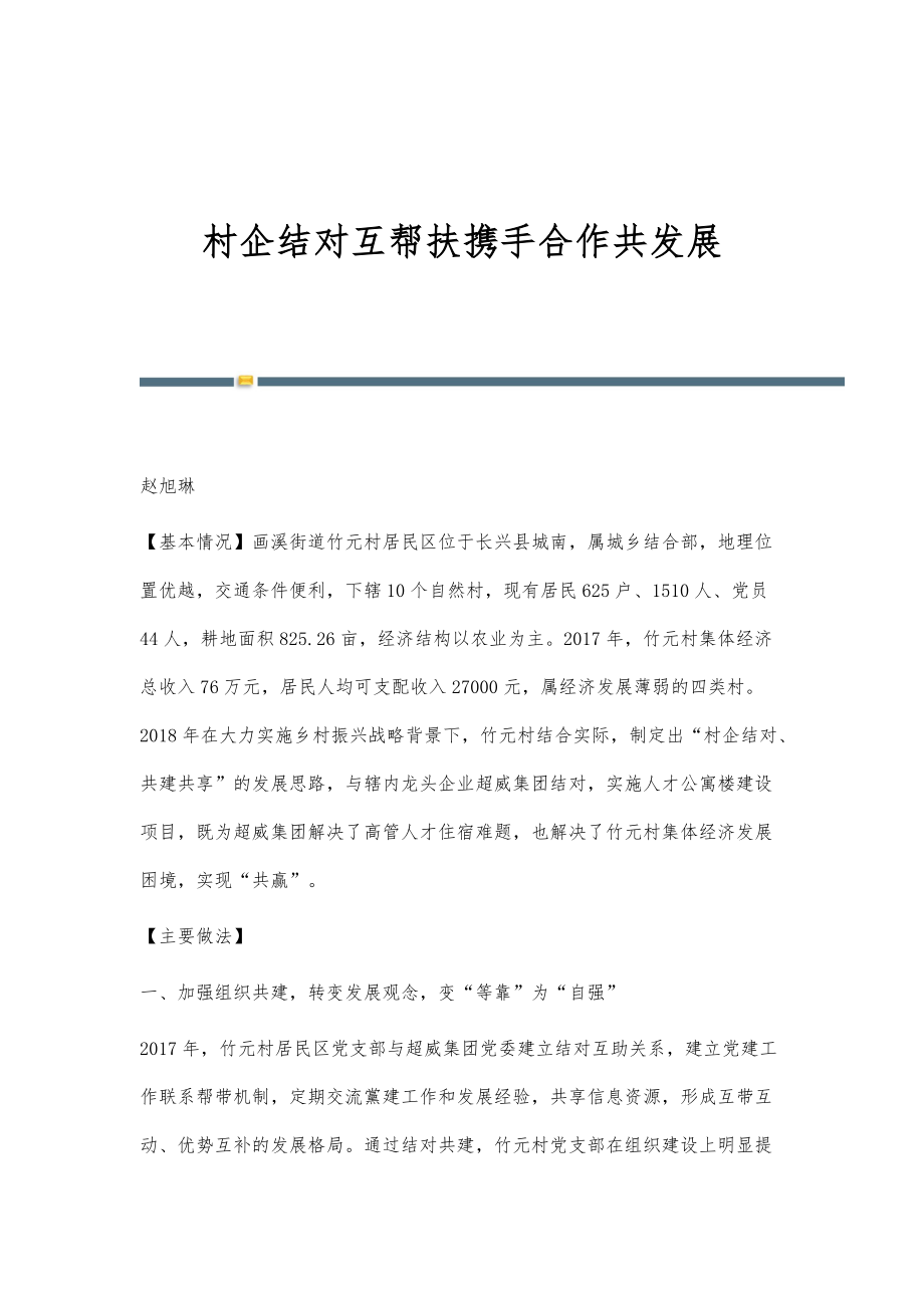 村企结对互帮扶携手合作共发展_第1页