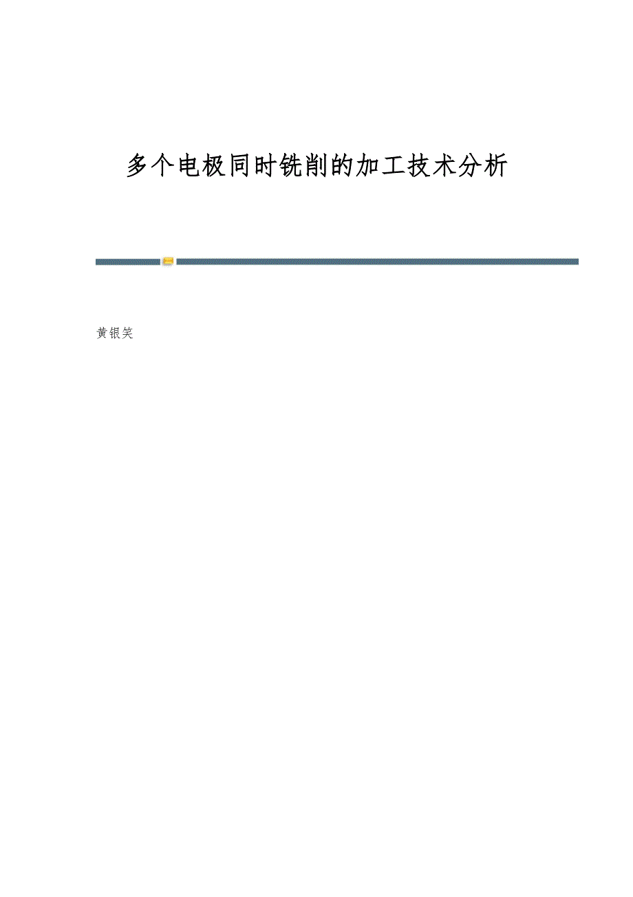 多个电极同时铣削的加工技术分析_第1页