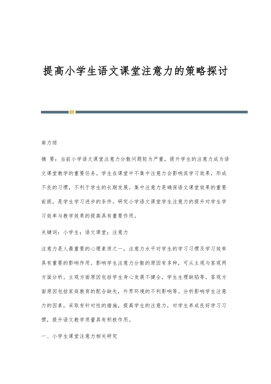 提高小学生语文课堂注意力的策略探讨_第1页