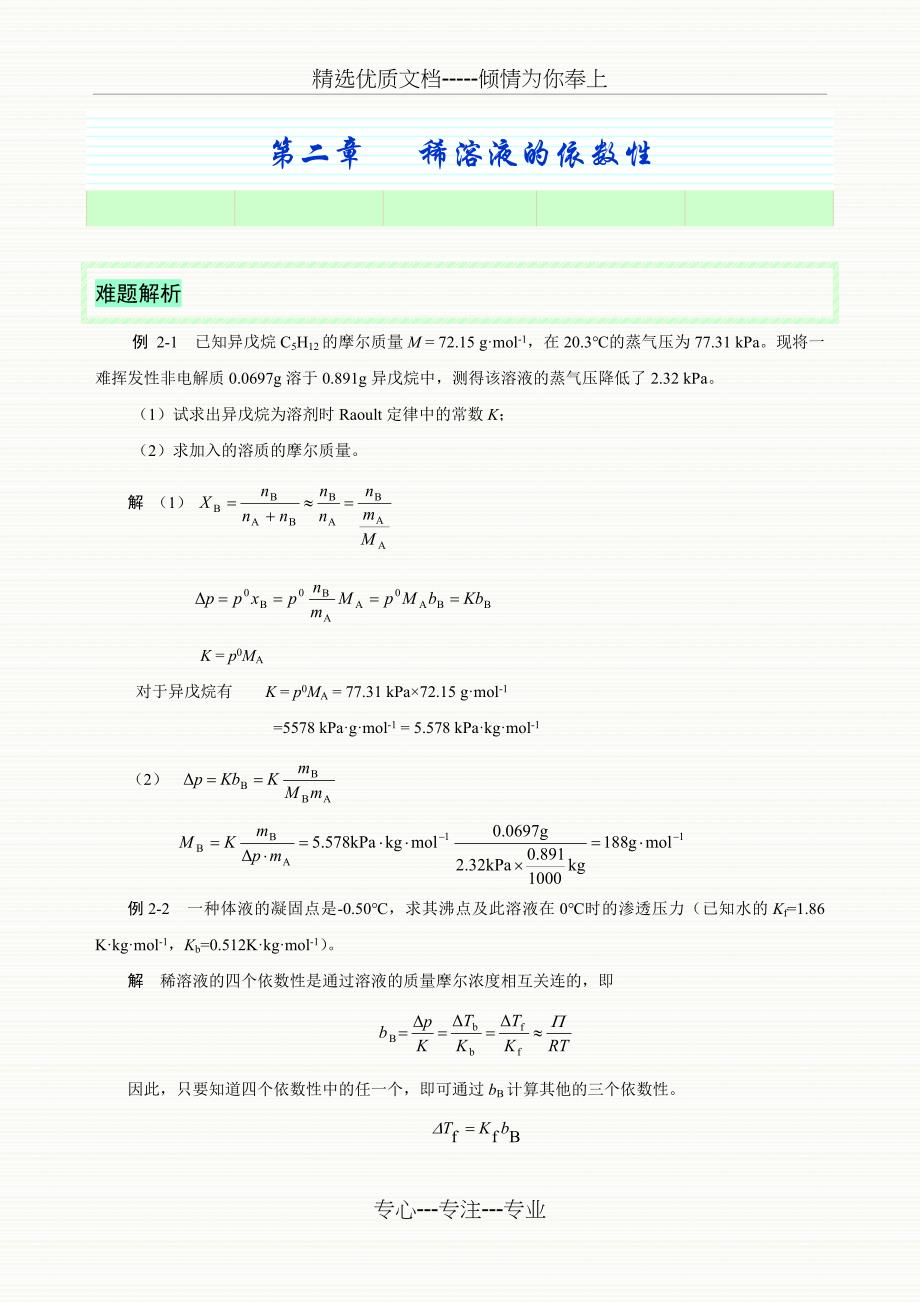 习题参考-第二章-稀溶液的依数性(共11页)_第1页