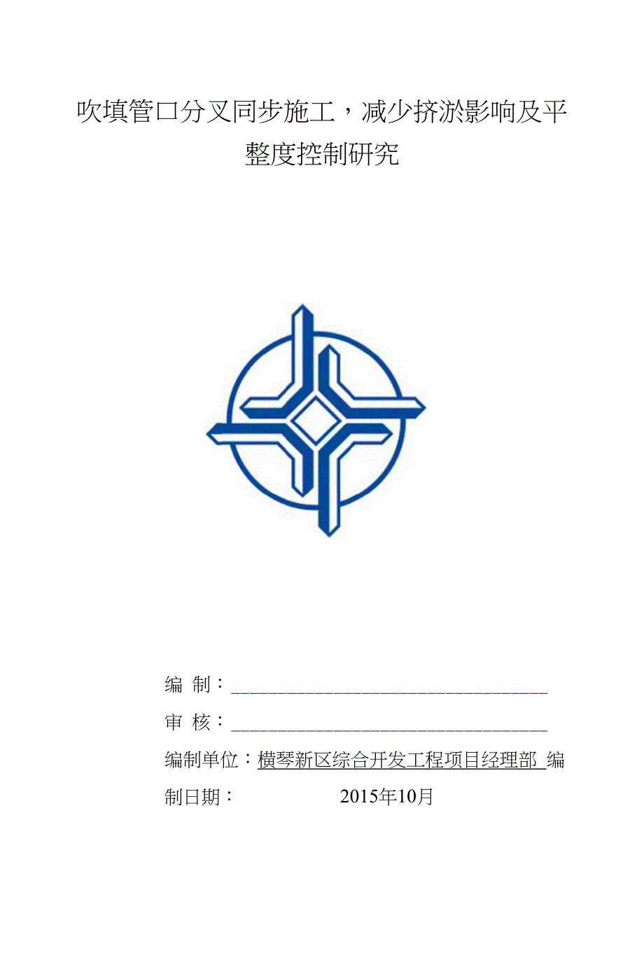 分叉吹填管口同步施工减少挤淤及平整度控制研究_第1页