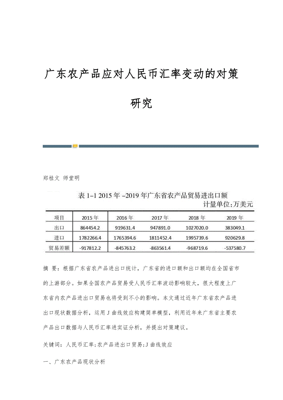 广东农产品应对人民币汇率变动的对策研究_第1页