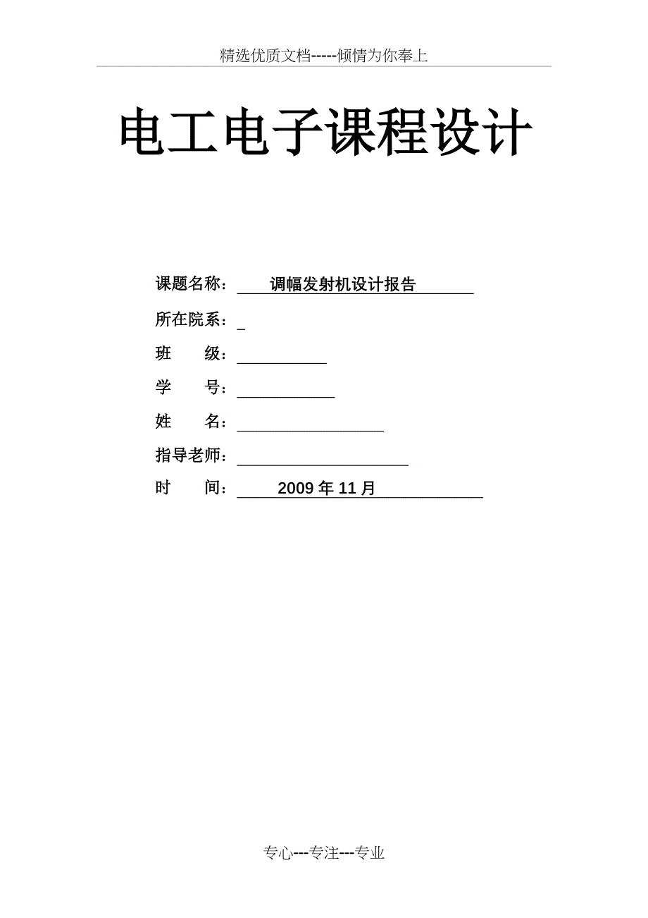 调幅发射机设计报告(共14页)_第1页