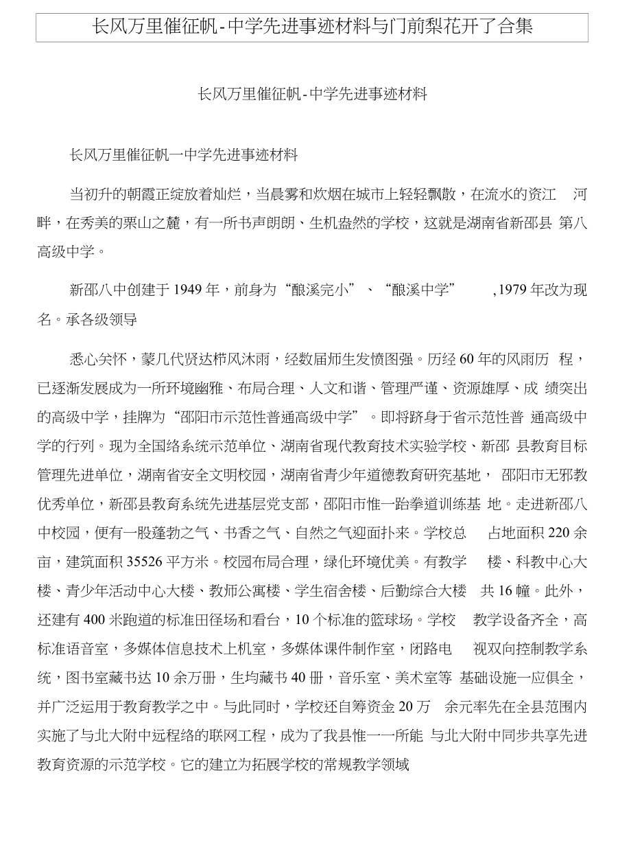 长风万里催征帆-中学先进事迹材料与门前梨花开了合集_第1页