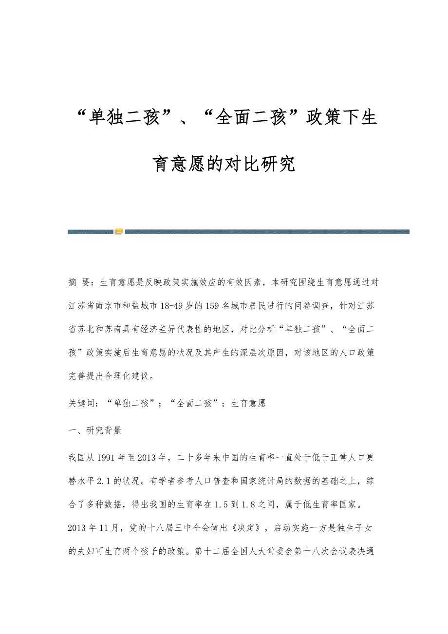 单独二孩、全面二孩政策下生育意愿的对比研究_第1页