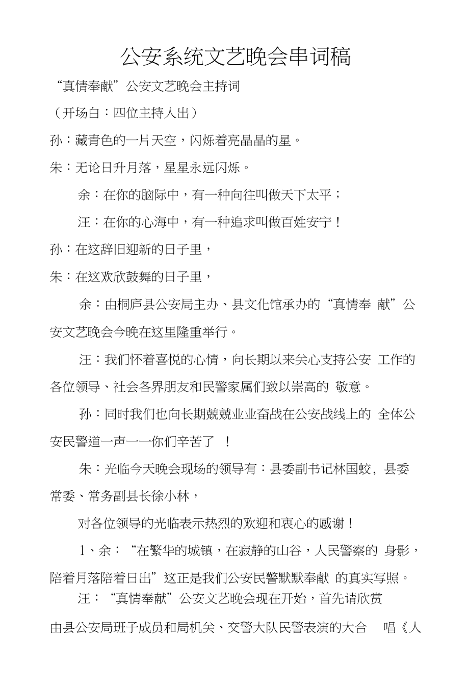系统文艺晚会串词稿_第1页