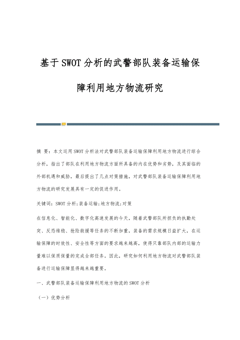 基于SWOT分析的武警部队装备运输保障利用地方物流研究_第1页