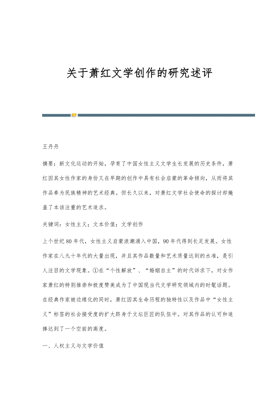 关于萧红文学创作的研究述评_第1页