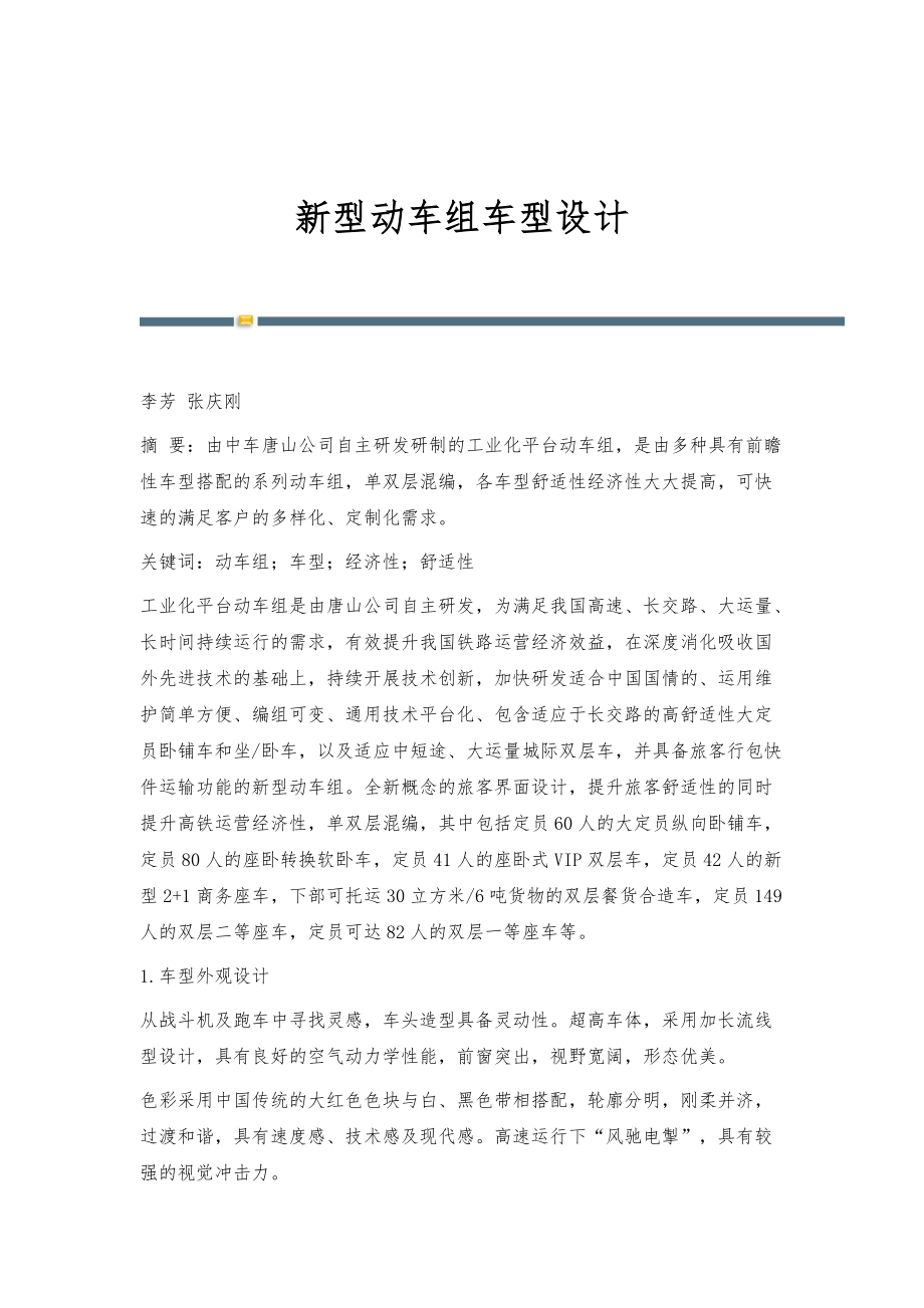 新型动车组车型设计_第1页