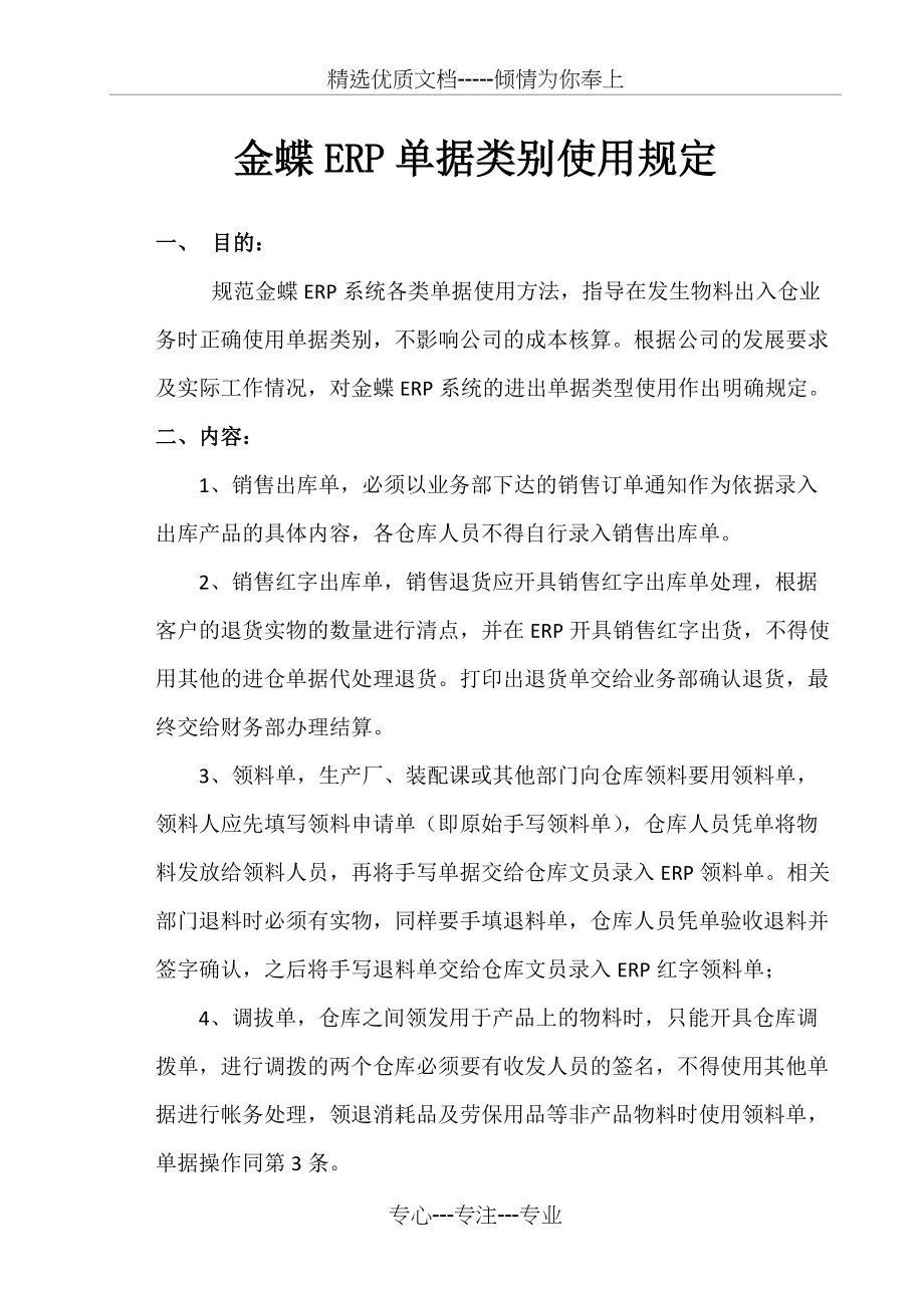 金蝶ERP系统单据使用规定(共4页)_第1页