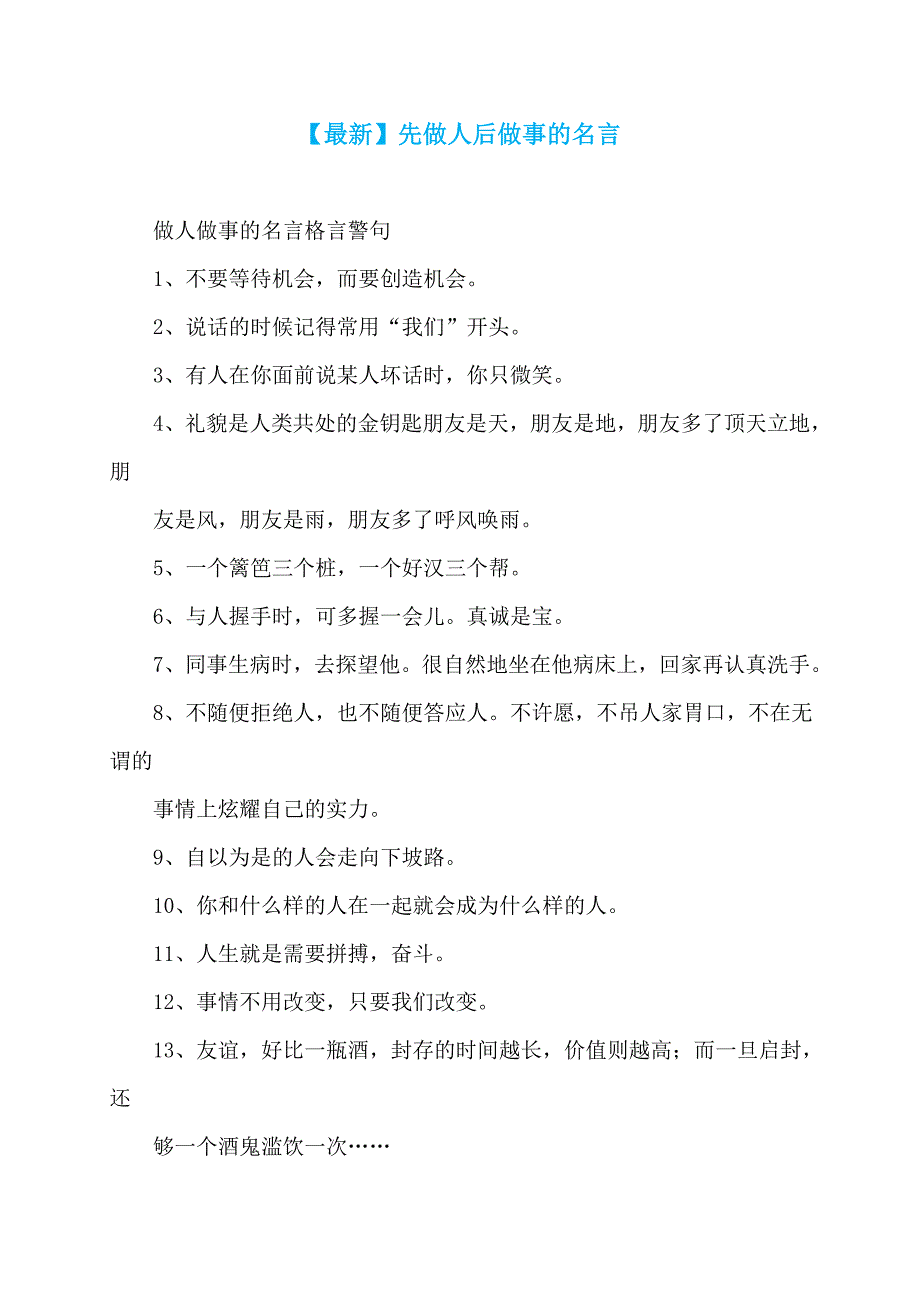 【最新】先做人后做事的名言_第1页