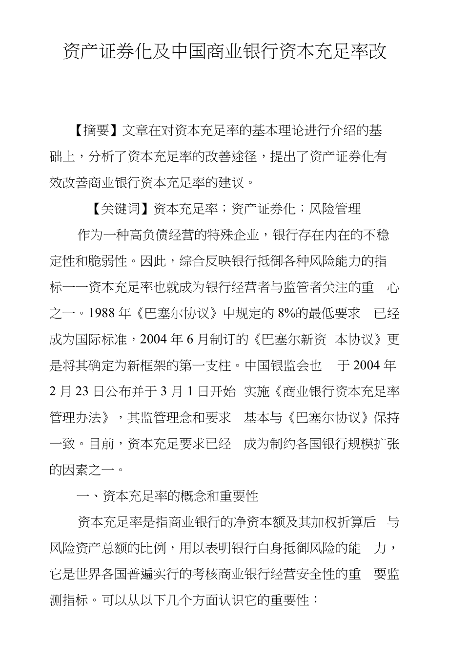 资产证券化及中国商业银行资本充足率改善_第1页