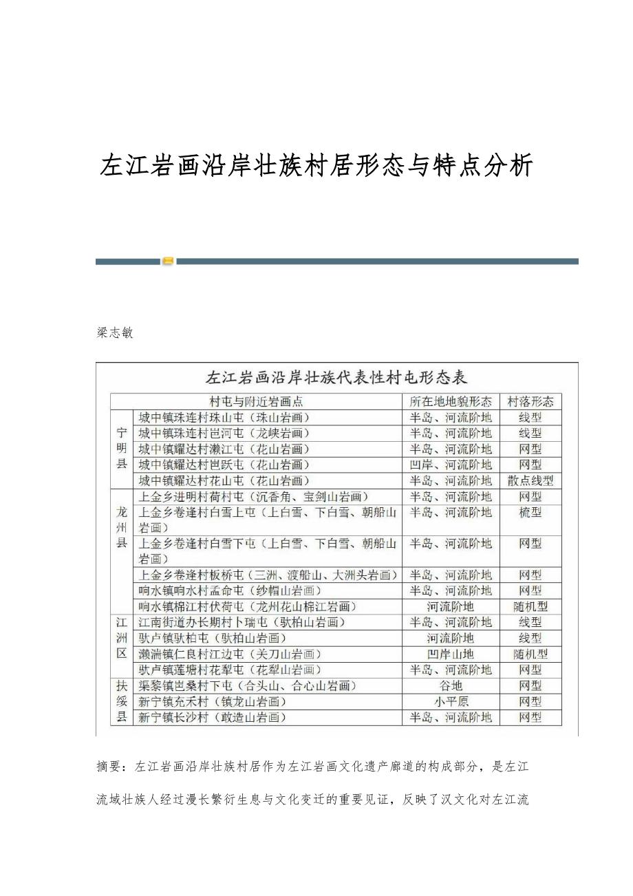 左江岩画沿岸壮族村居形态与特点分析_第1页