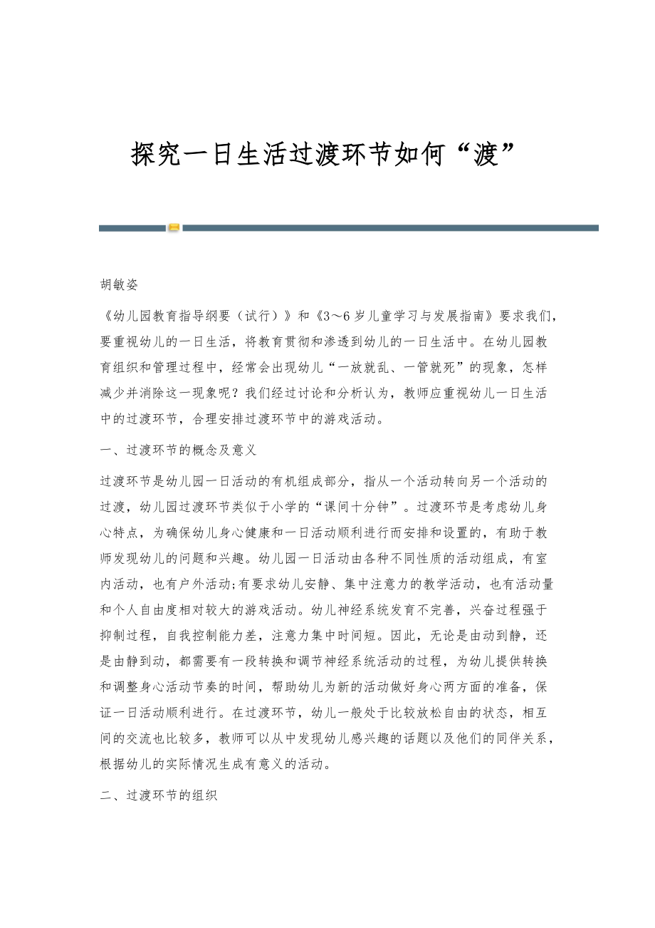 探究一日生活过渡环节如何渡_第1页