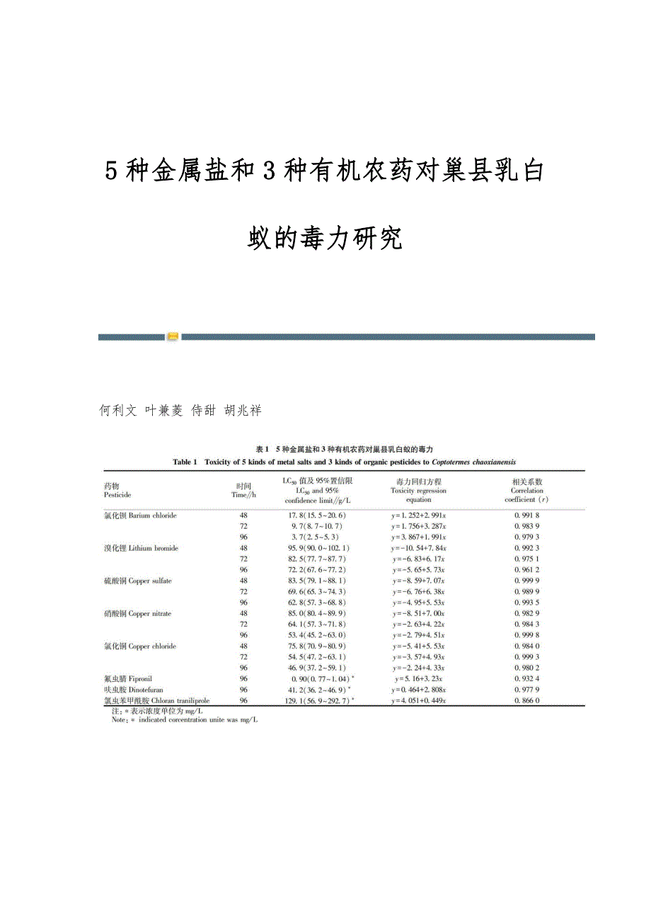 5种金属盐和3种有机农药对巢县乳白蚁的毒力研究_第1页
