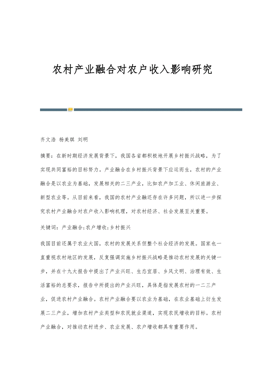 农村产业融合对农户收入影响研究_第1页