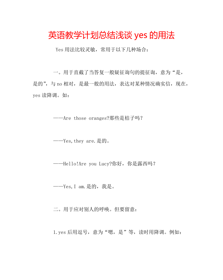 英语教学计划总结浅谈yes的用法_第1页